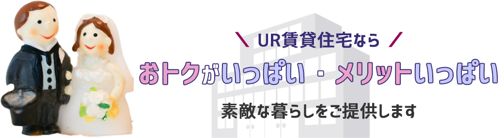 UR賃貸住宅ならおトクがいっぱい、メリットいっぱい