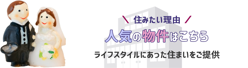 人気の物件はこちら