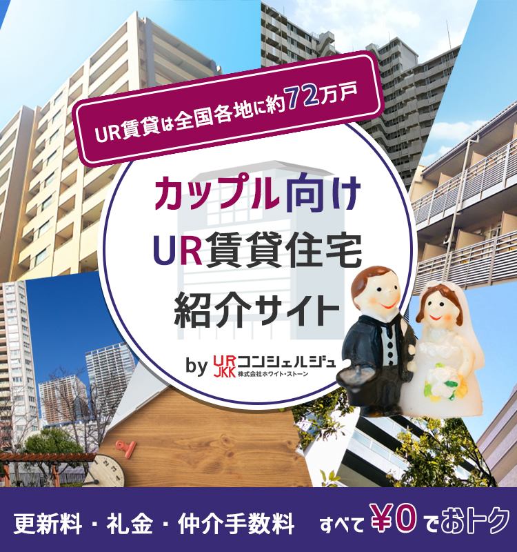カップル向けUR賃貸住宅紹介