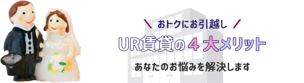 UR賃貸の4大メリット