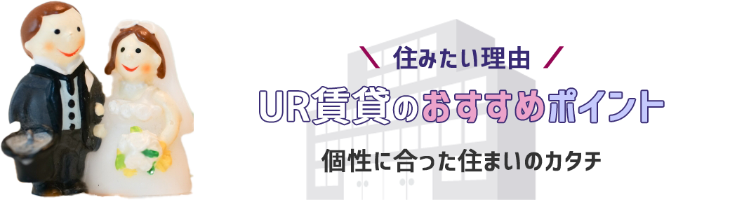 UR賃貸のおすすめポイント